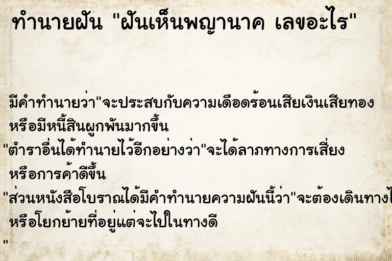 ทำนายฝันทำนายฝันฝันเห็นพญานาคเลขอะไร
